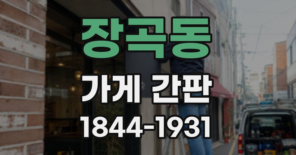 장곡동 가게 간판