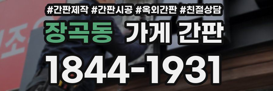 장곡동 가게 간판