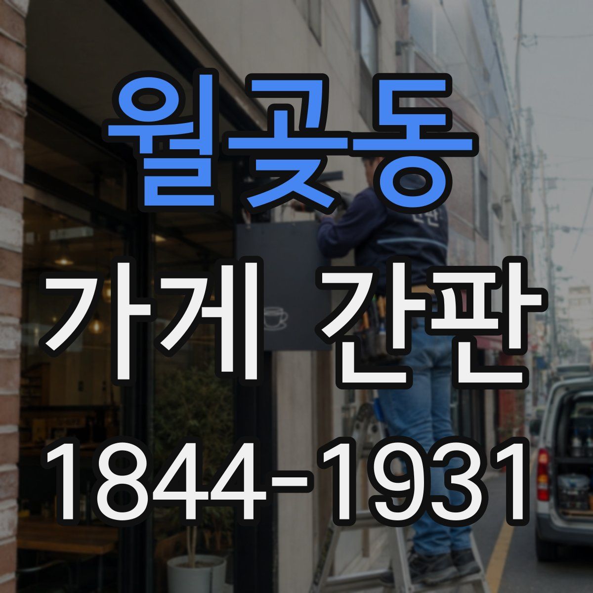 월곶동 가게 간판