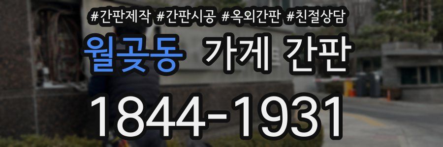 월곶동 가게 간판