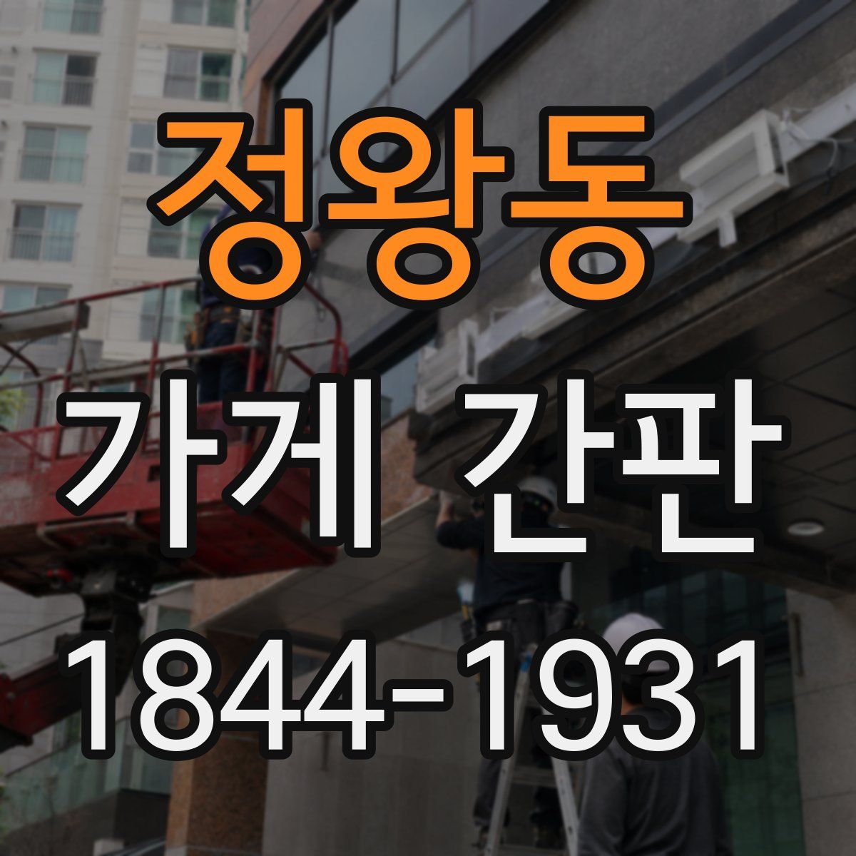 정왕동 가게 간판