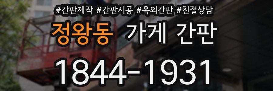 정왕동 가게 간판