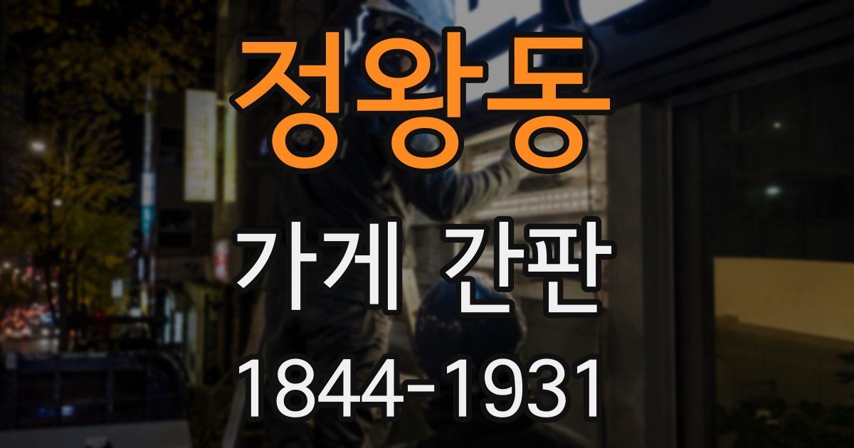 정왕동 가게 간판