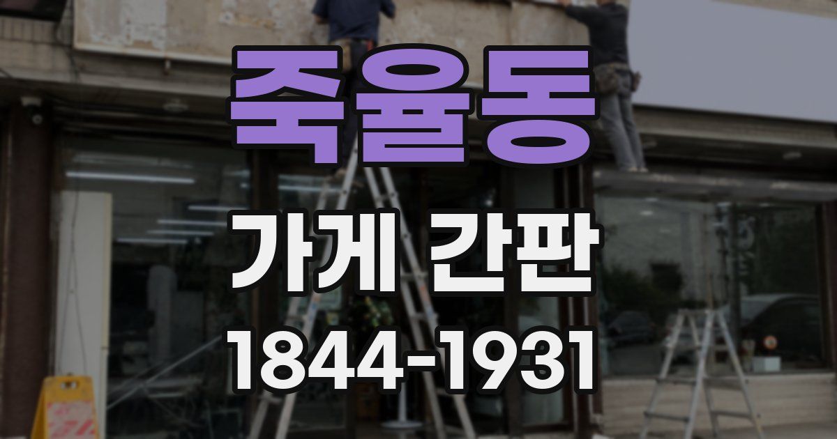 죽율동 가게 간판