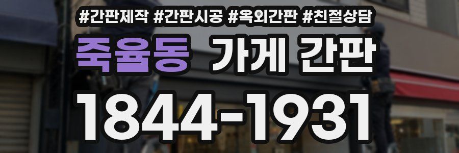 죽율동 가게 간판