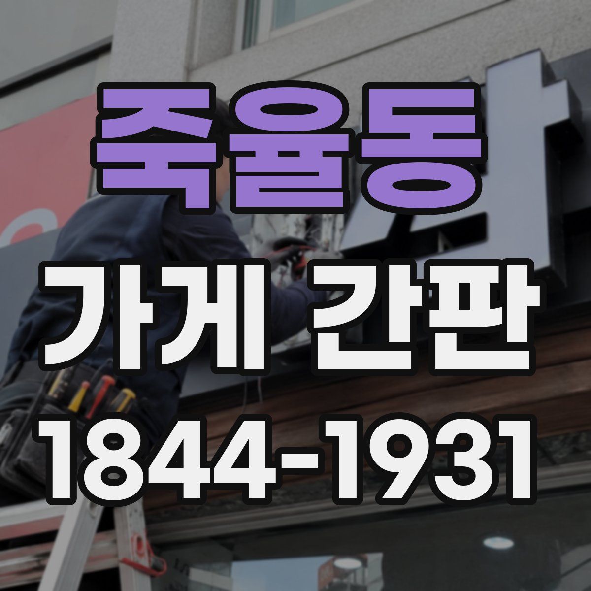 죽율동 가게 간판