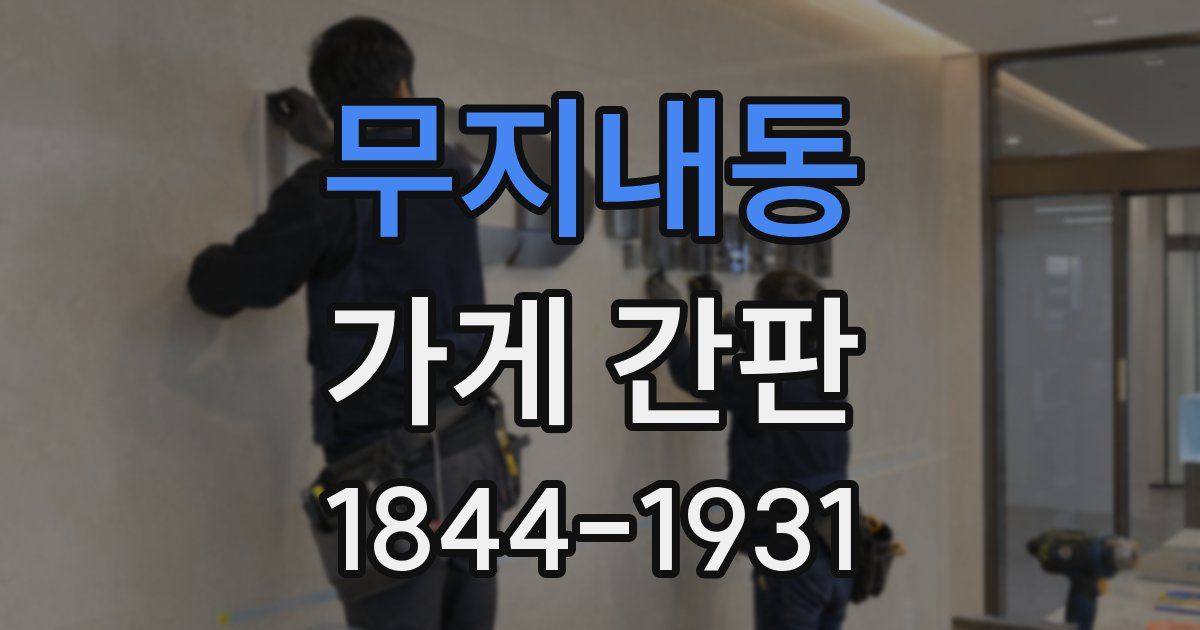 무지내동 가게 간판