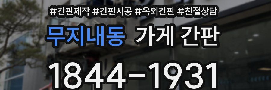 무지내동 가게 간판