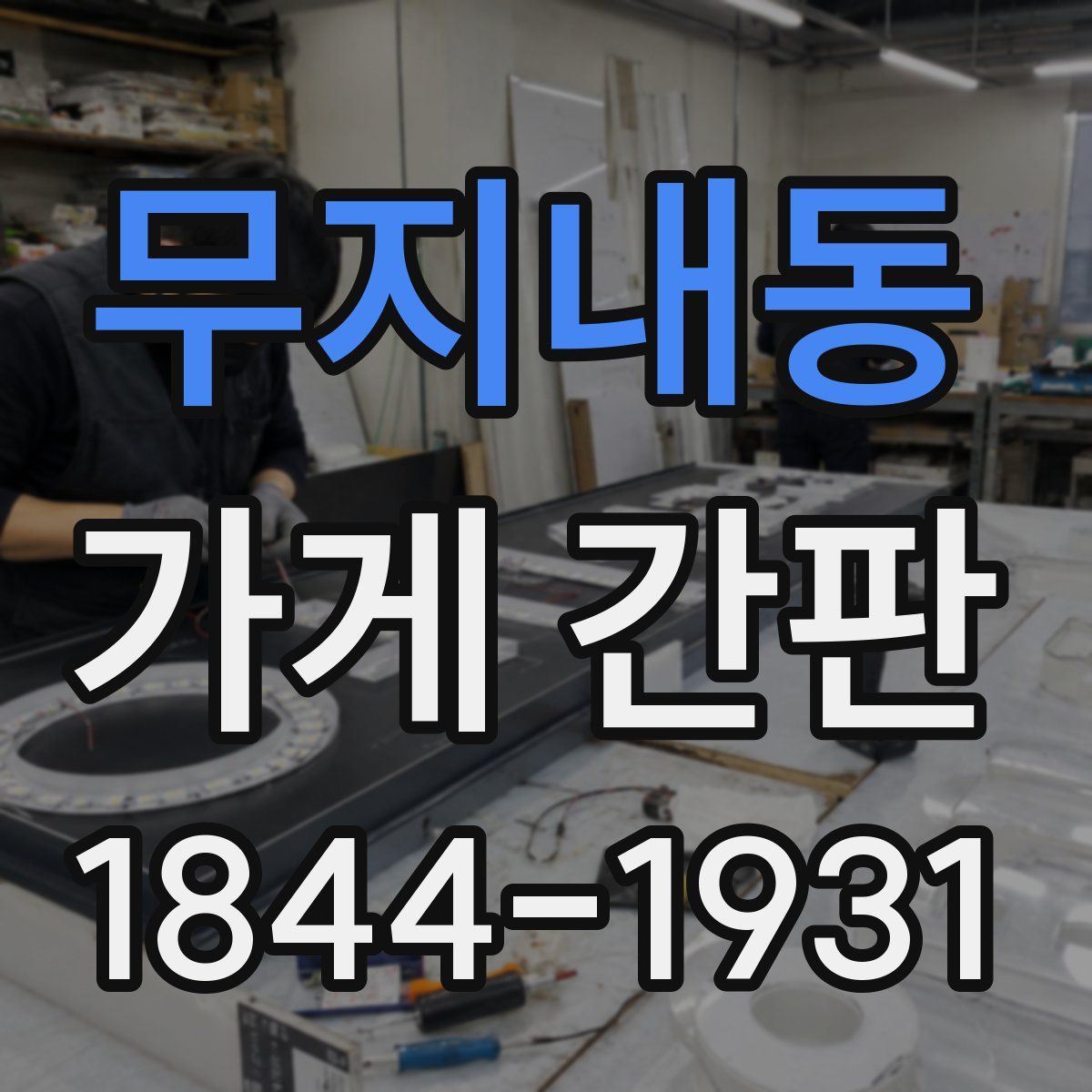 무지내동 가게 간판