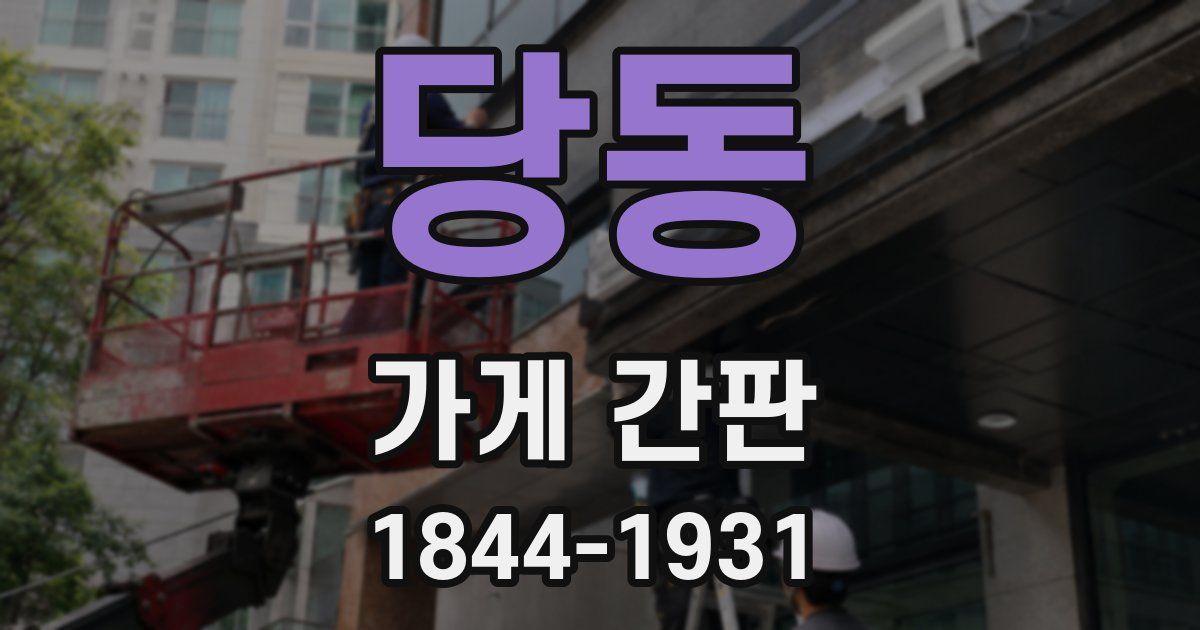당동 가게 간판