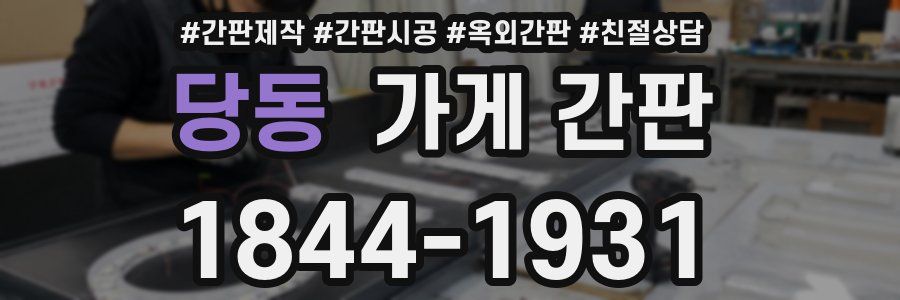 당동 가게 간판