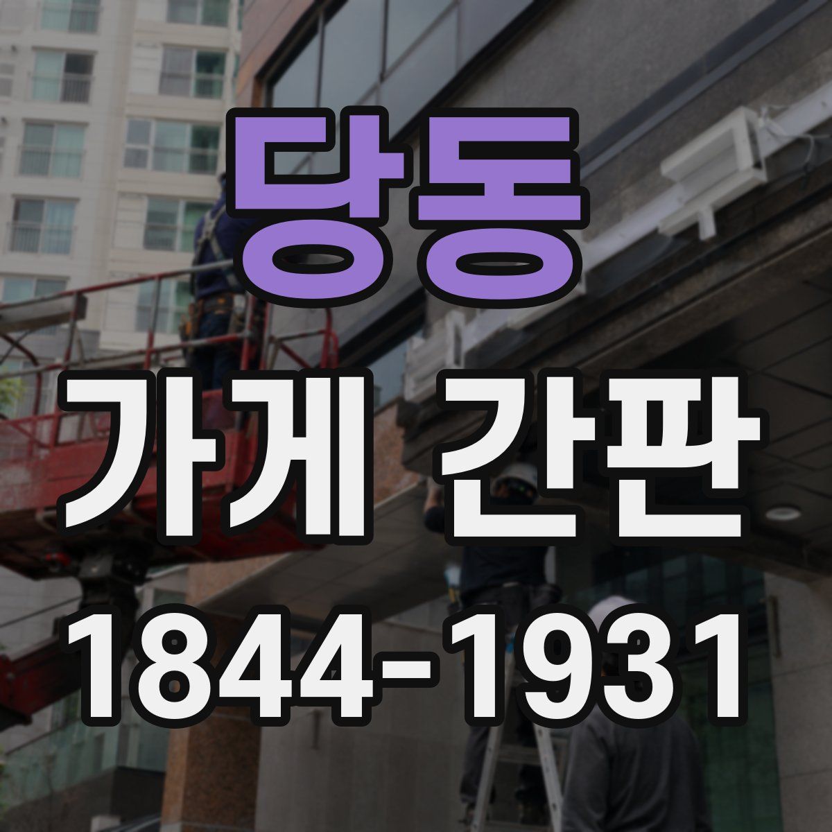 당동 가게 간판