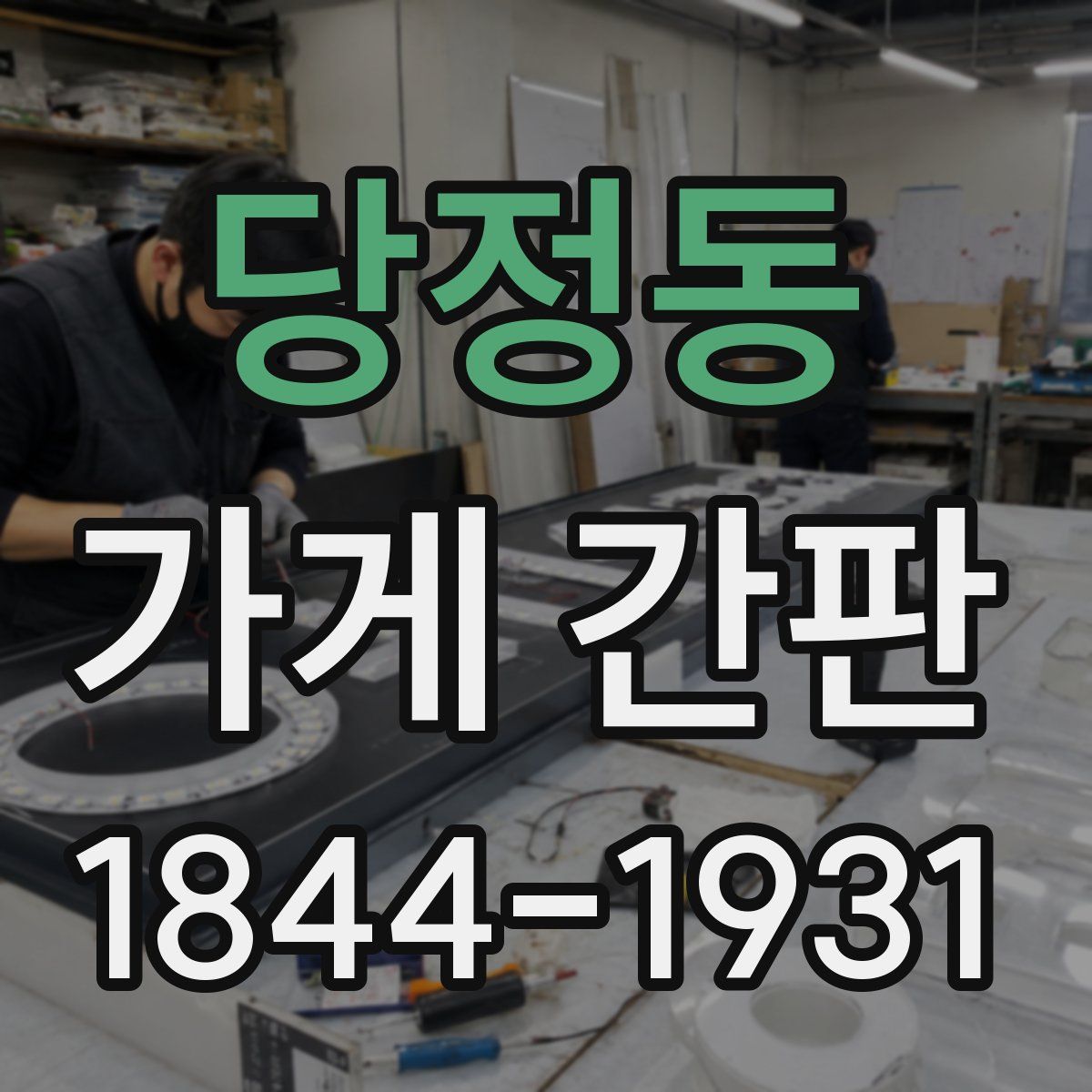 당정동 가게 간판