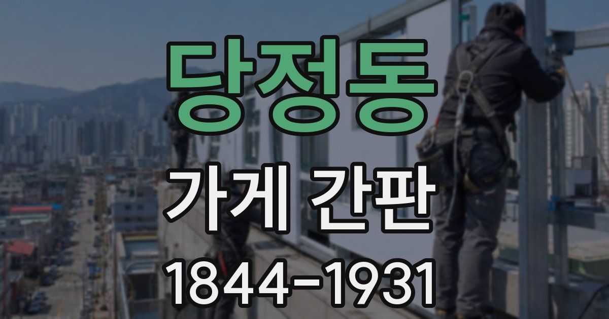 당정동 가게 간판