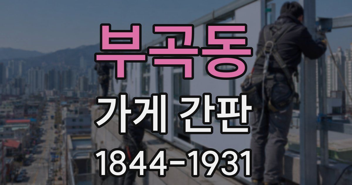 부곡동 가게 간판