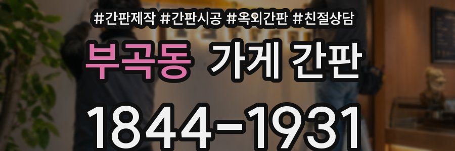 부곡동 가게 간판