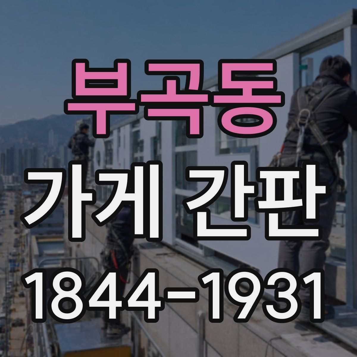 부곡동 가게 간판