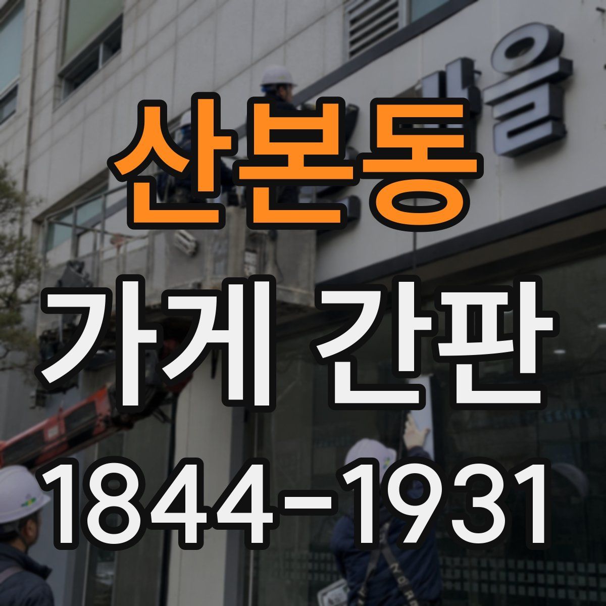 산본동 가게 간판