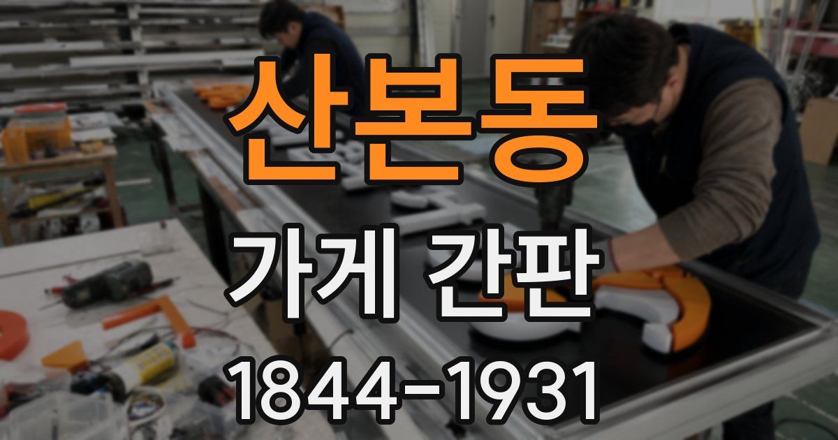 산본동 가게 간판