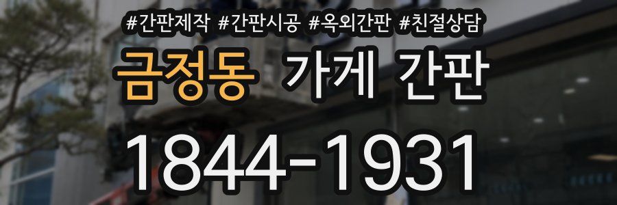 금정동 가게 간판