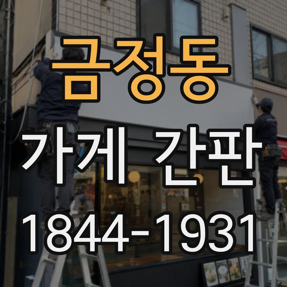 금정동 가게 간판