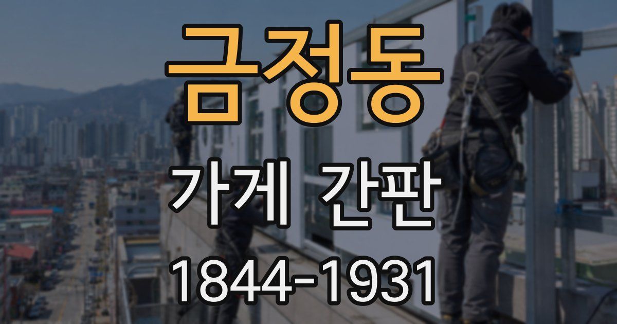 금정동 가게 간판