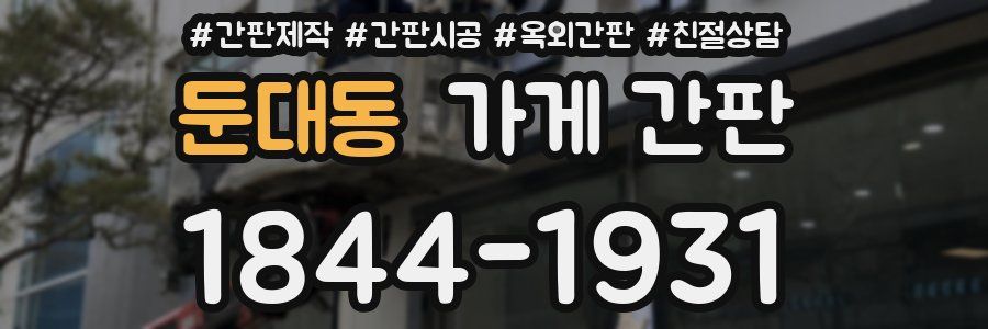둔대동 가게 간판