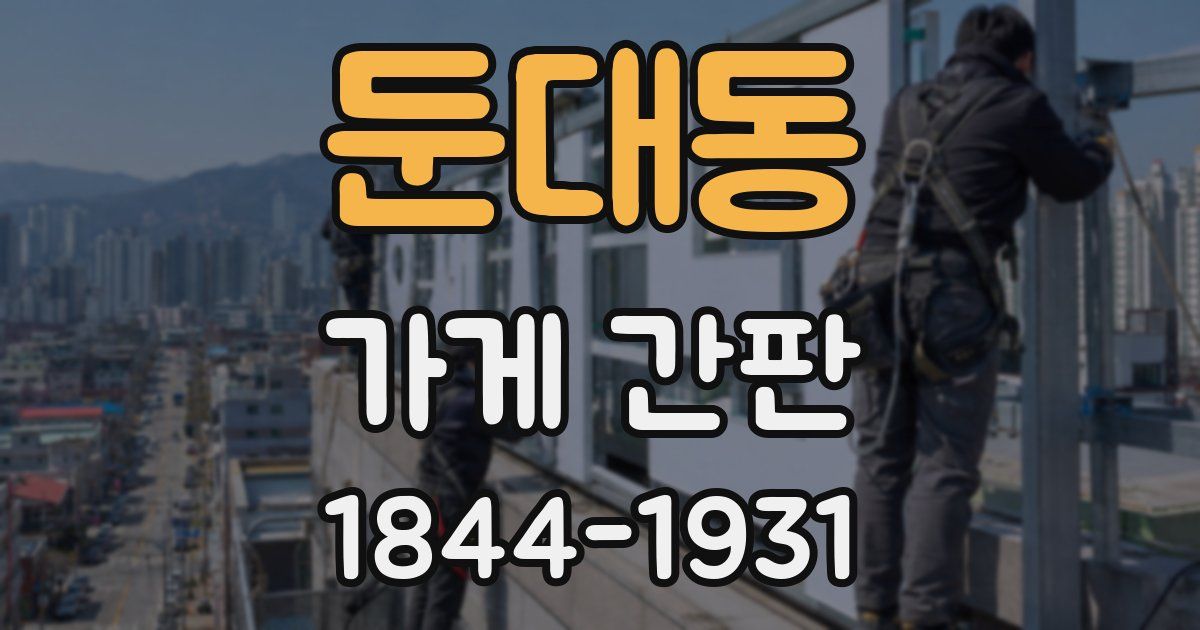 둔대동 가게 간판