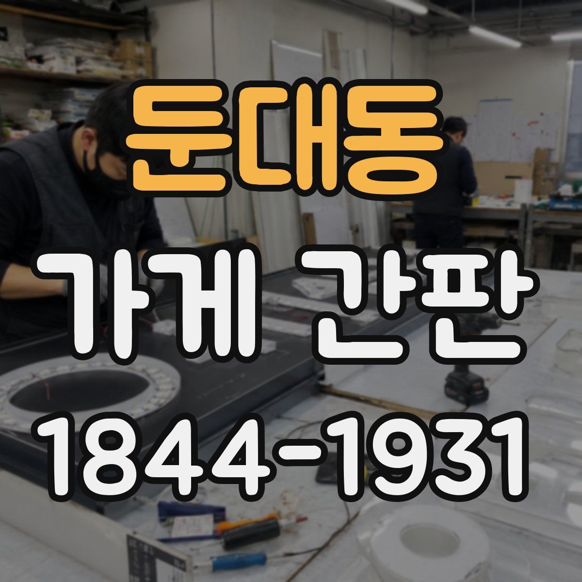 둔대동 가게 간판