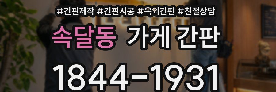 속달동 가게 간판