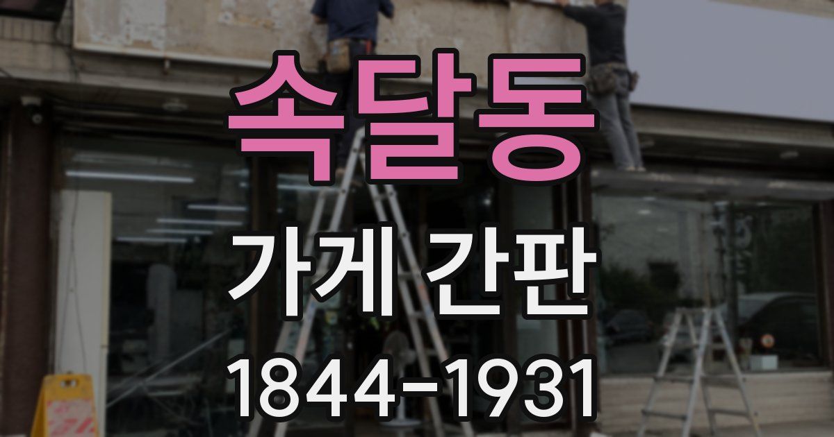 속달동 가게 간판