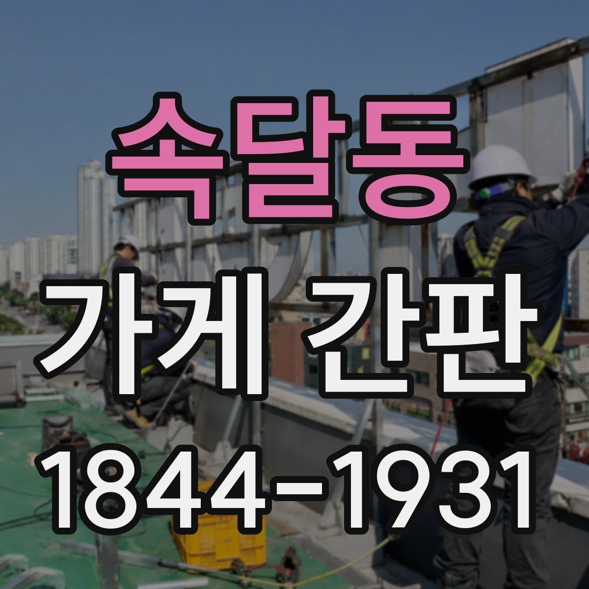 속달동 가게 간판