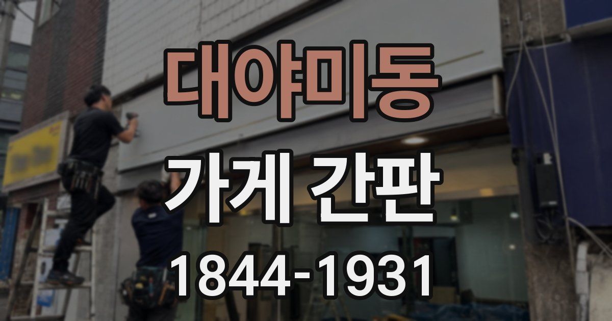 대야미동 가게 간판