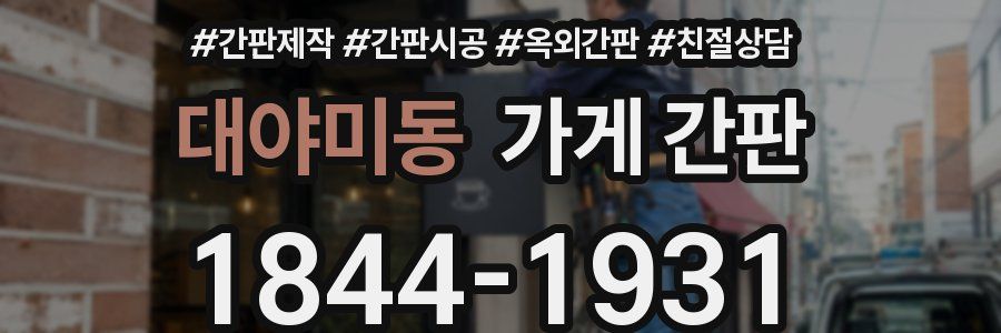 대야미동 가게 간판