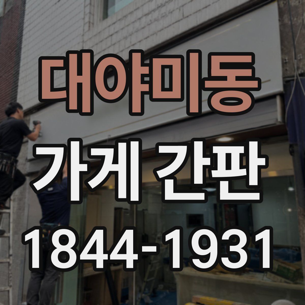 대야미동 가게 간판