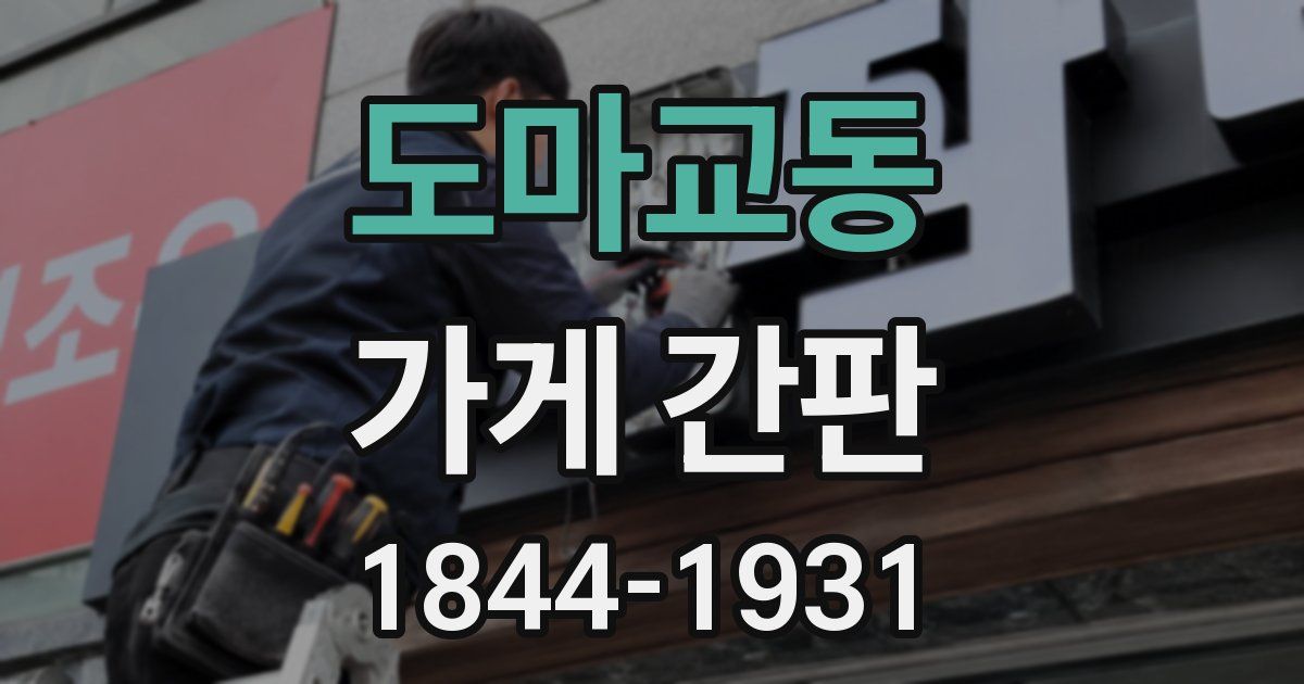 도마교동 가게 간판