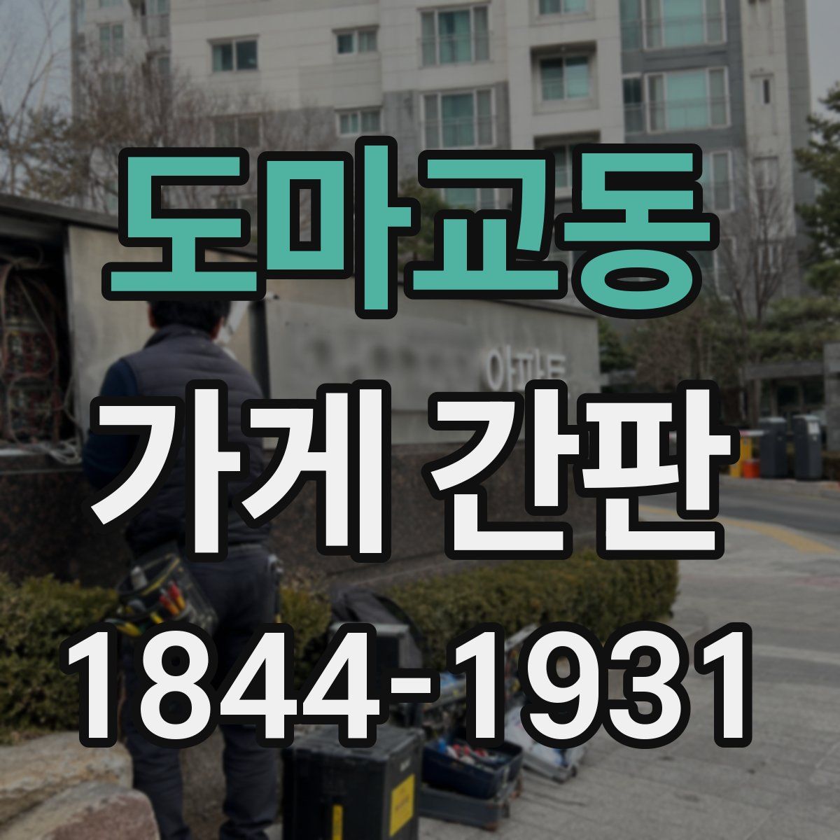 도마교동 가게 간판