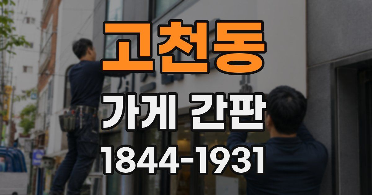 고천동 가게 간판