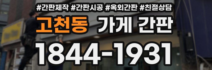 고천동 가게 간판