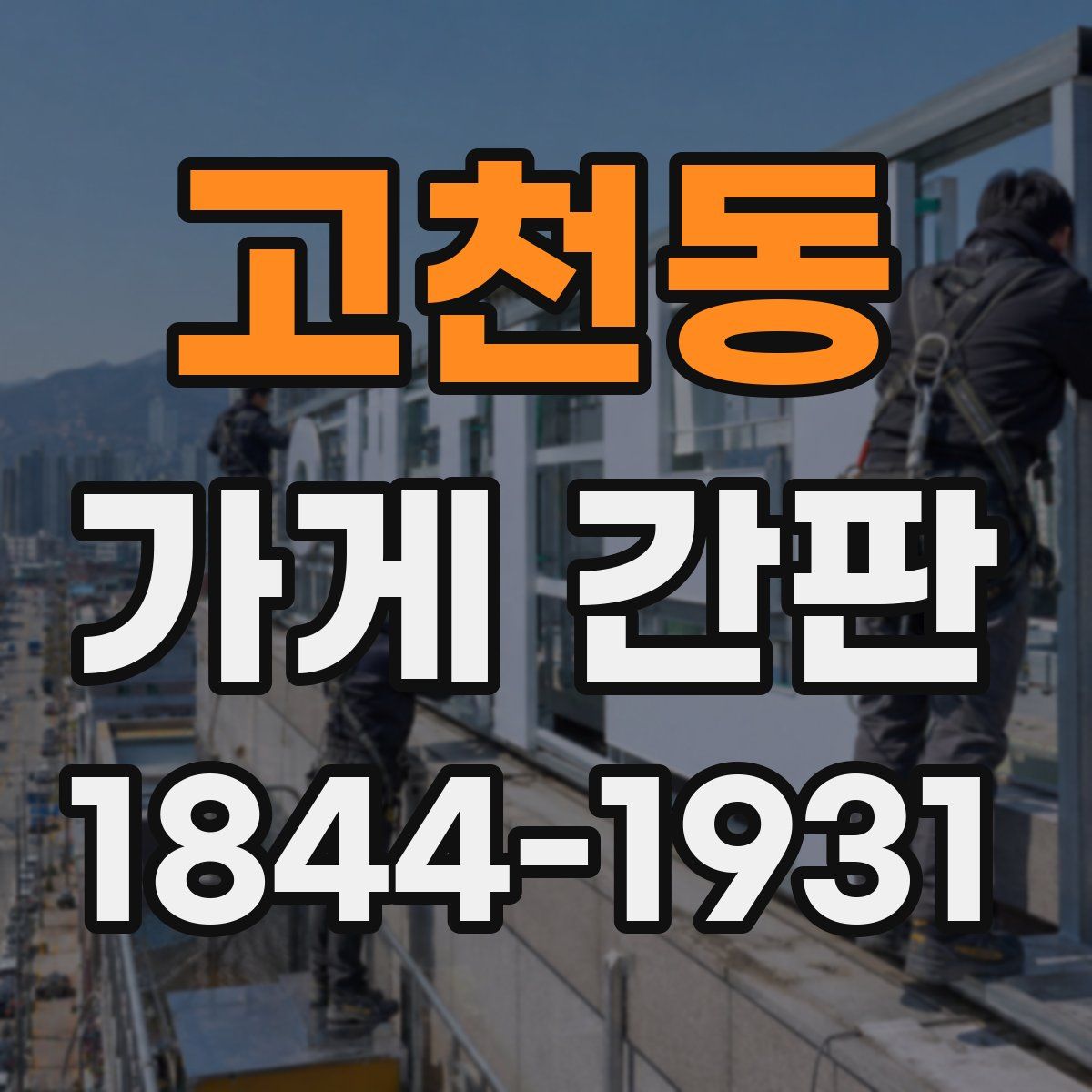 고천동 가게 간판