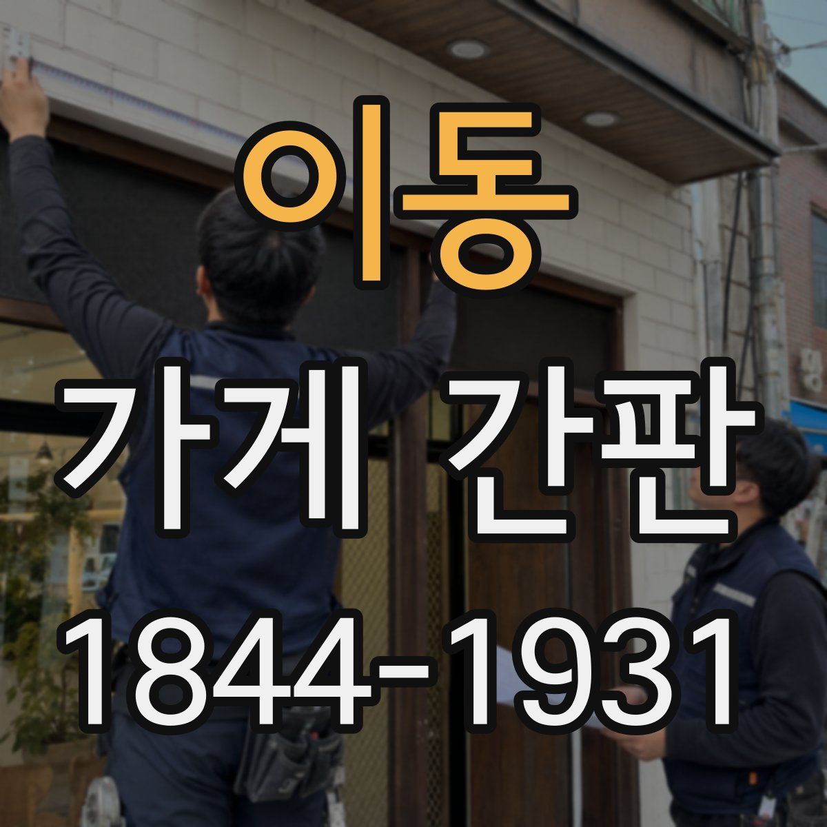 이동 가게 간판
