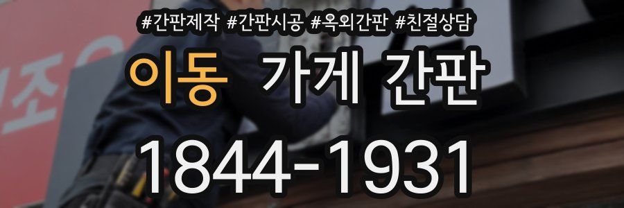 이동 가게 간판