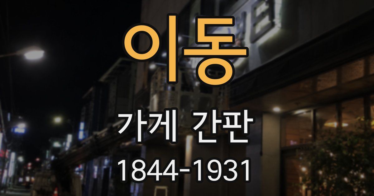 이동 가게 간판