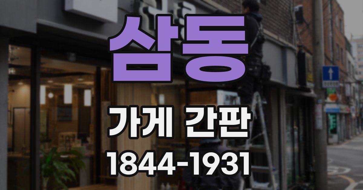 삼동 가게 간판