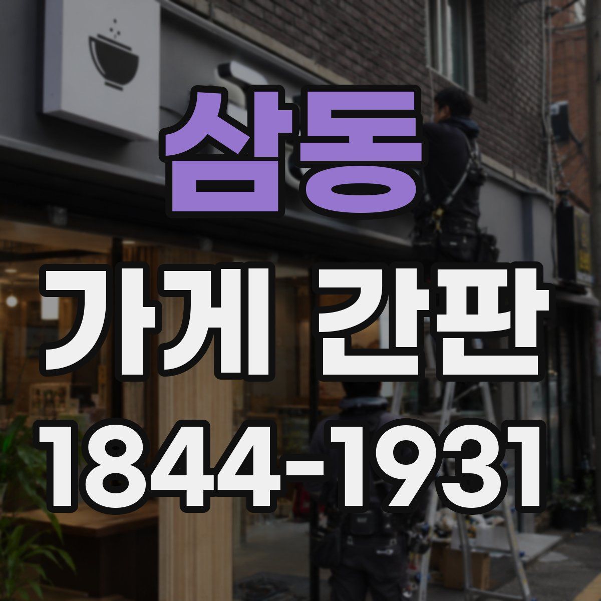 삼동 가게 간판