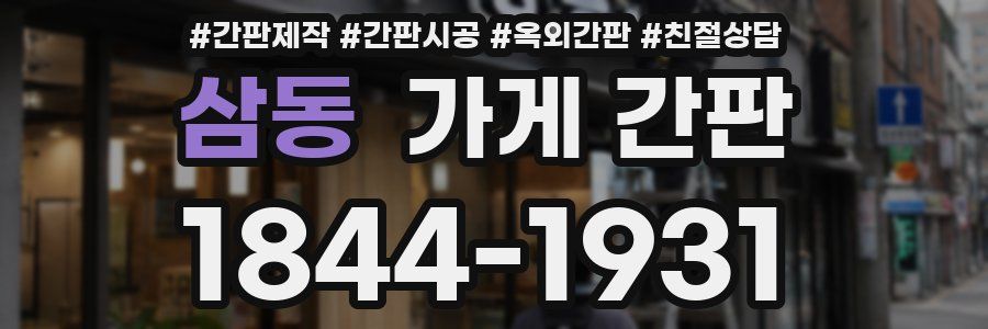삼동 가게 간판