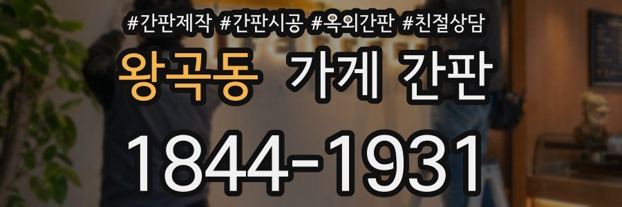 왕곡동 가게 간판