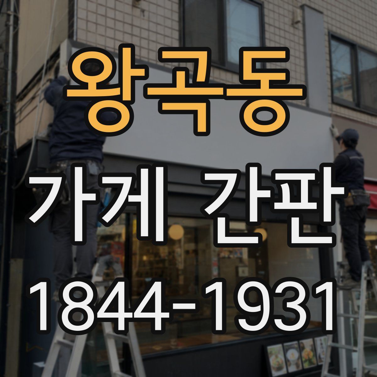 왕곡동 가게 간판