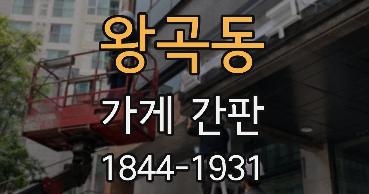 왕곡동 가게 간판