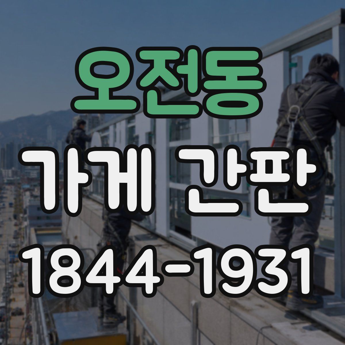 오전동 가게 간판